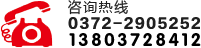 聯系電話：0372-2905252